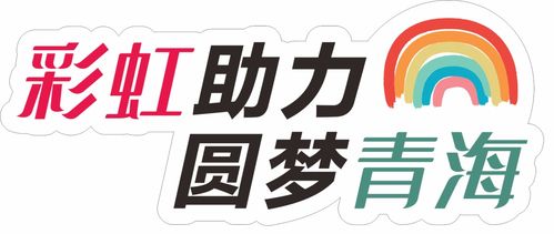 愛心傳遞，溫暖青海果洛——衣物、學(xué)習(xí)用品及書本募集活動